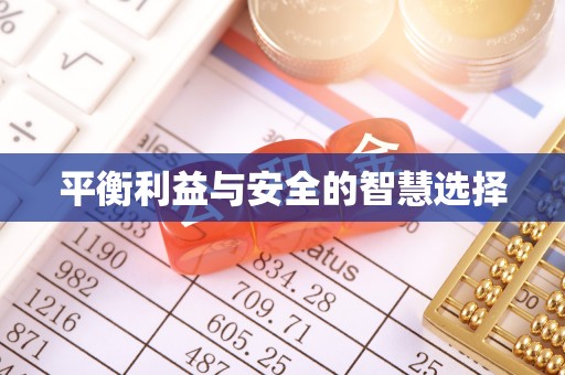 道真平衡利益与安全的智慧选择