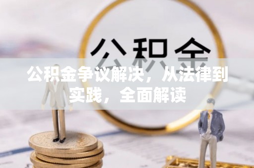 道真公积金争议解决，从法律到实践，全面解读
