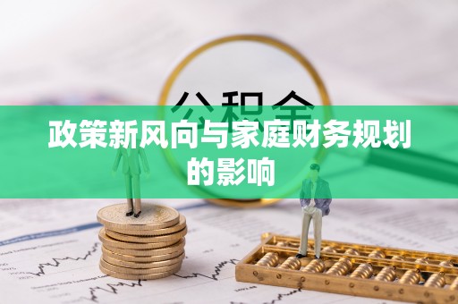 道真政策新风向与家庭财务规划的影响