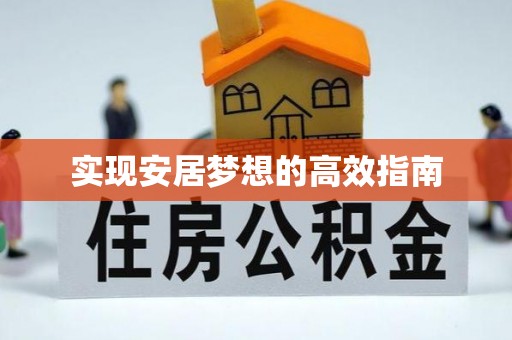 道真实现安居梦想的高效指南