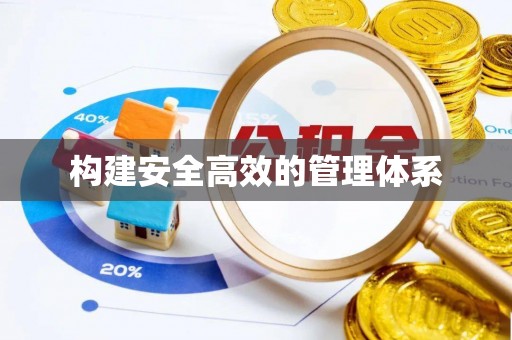 道真构建安全高效的管理体系