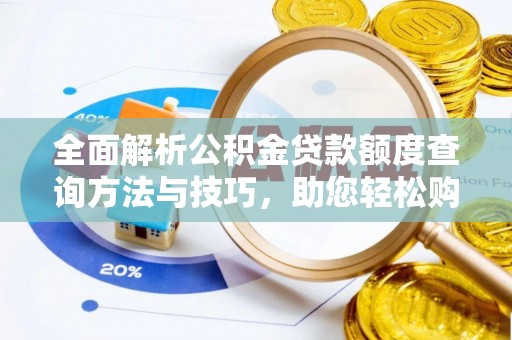 道真全面解析公积金贷款额度查询方法与技巧，助您轻松购房