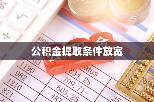 道真公积金提取条件放宽