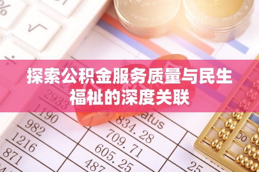 道真探索公积金服务质量与民生福祉的深度关联