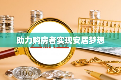 道真助力购房者实现安居梦想