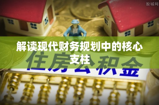 道真解读现代财务规划中的核心支柱