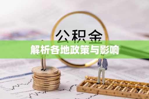 道真解析各地政策与影响