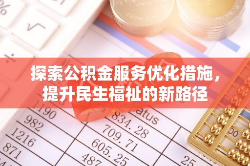 道真探索公积金服务优化措施，提升民生福祉的新路径