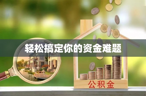 道真轻松搞定你的资金难题