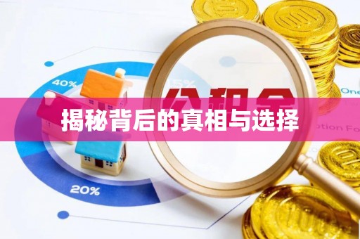 道真揭秘背后的真相与选择