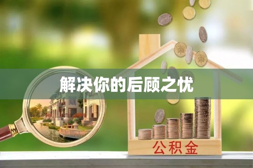 道真解决你的后顾之忧