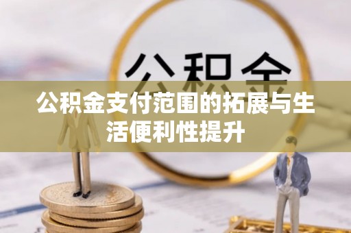 道真公积金支付范围的拓展与生活便利性提升