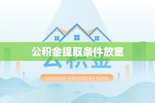 道真公积金提取条件放宽