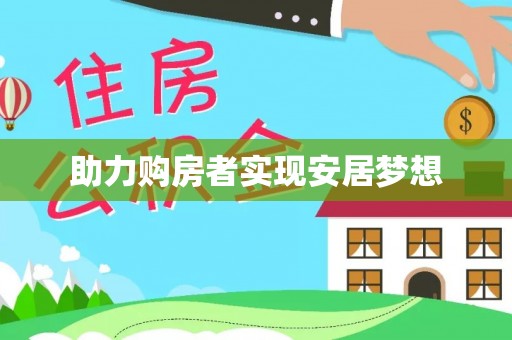 道真助力购房者实现安居梦想