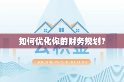 道真如何优化你的财务规划？