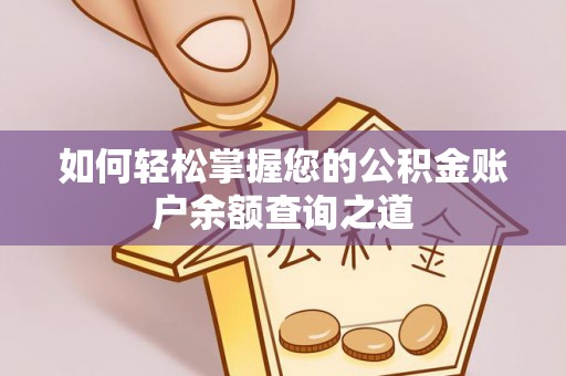 道真如何轻松掌握您的公积金账户余额查询之道