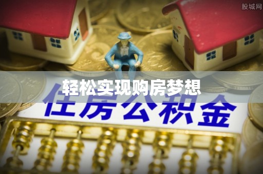 道真轻松实现购房梦想