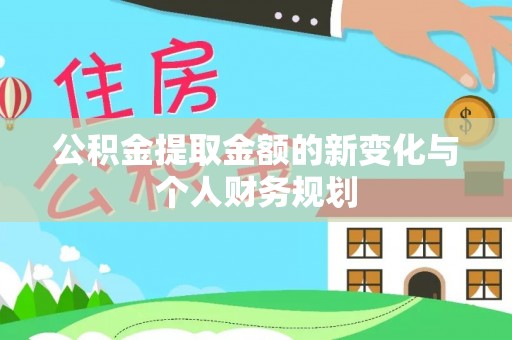 道真公积金提取金额的新变化与个人财务规划