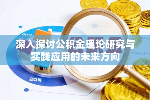 道真深入探讨公积金理论研究与实践应用的未来方向