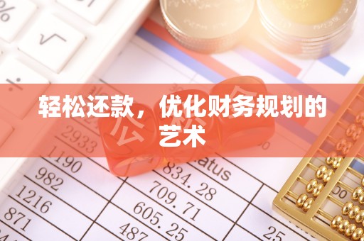 道真轻松还款，优化财务规划的艺术