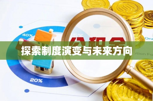 道真探索制度演变与未来方向