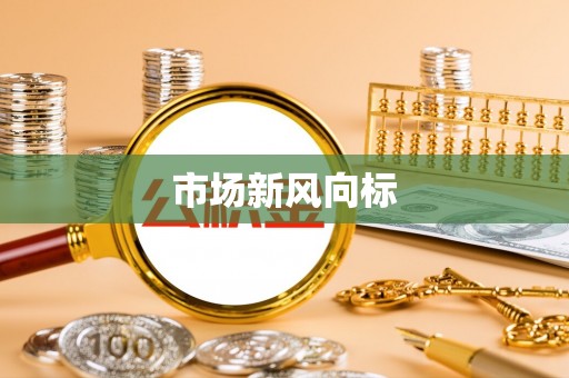 道真市场新风向标