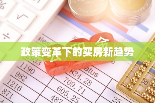 道真政策变革下的买房新趋势