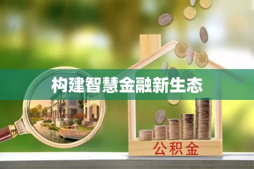 道真构建智慧金融新生态