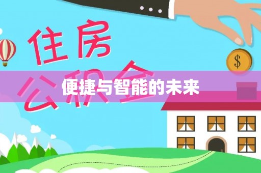 道真便捷与智能的未来