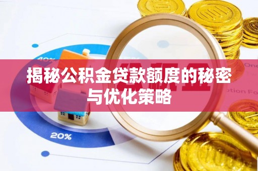 道真揭秘公积金贷款额度的秘密与优化策略