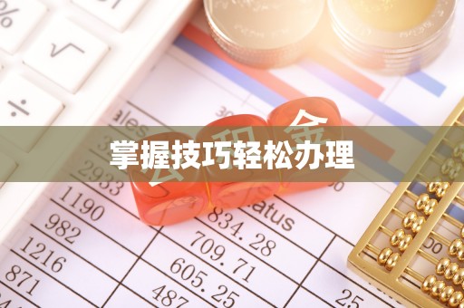 道真掌握技巧轻松办理