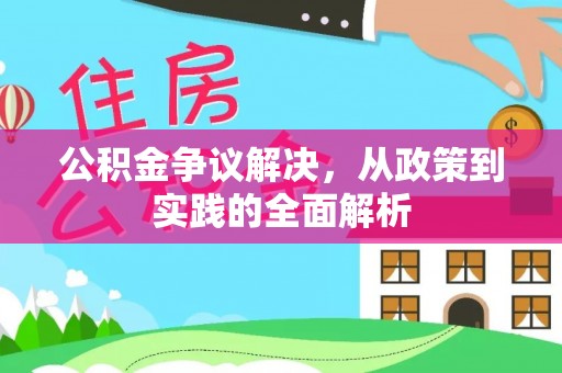 道真公积金争议解决，从政策到实践的全面解析