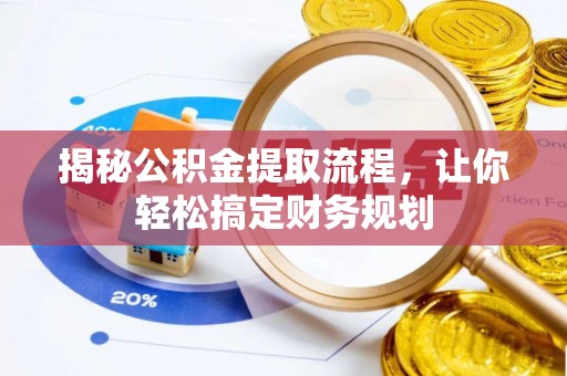道真揭秘公积金提取流程，让你轻松搞定财务规划