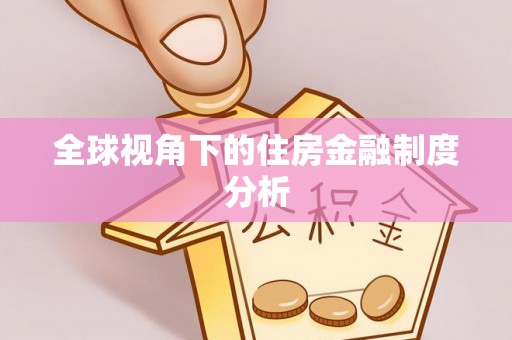 道真全球视角下的住房金融制度分析