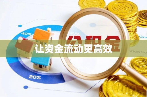 道真让资金流动更高效