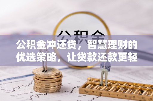 道真公积金冲还贷，智慧理财的优选策略，让贷款还款更轻松