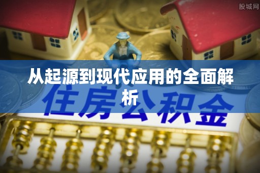 道真从起源到现代应用的全面解析