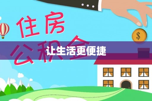 道真让生活更便捷